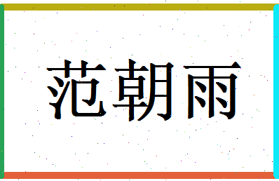 范朝雨相关图片