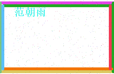 范朝雨相关图片