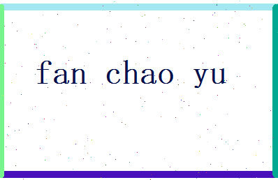 范朝雨相关图片
