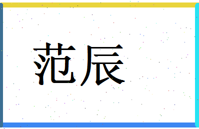范辰相关图片
