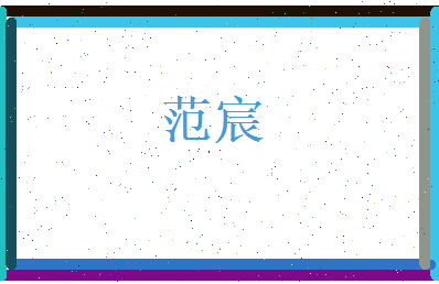 范宸相关图片