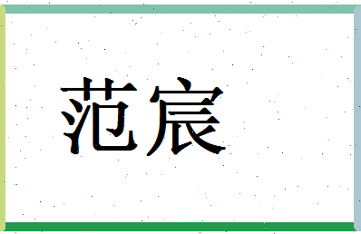 范宸相关图片