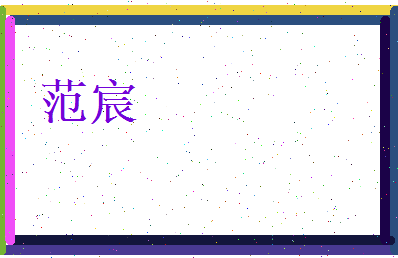 范宸相关图片