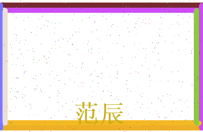 范辰相关图片