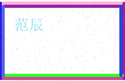 范辰相关图片