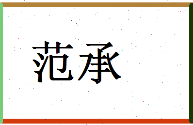 范承相关图片