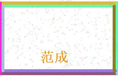范成相关图片