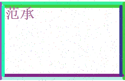 范承相关图片