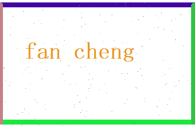 范成相关图片