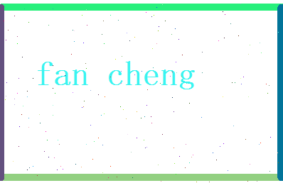 范诚相关图片