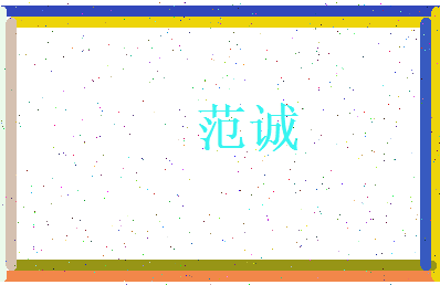 范诚相关图片