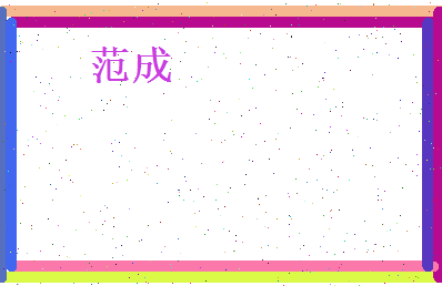 范成相关图片