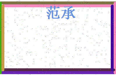 范承相关图片