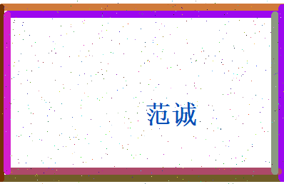 范诚相关图片