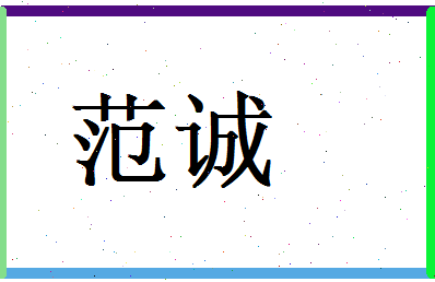 范诚相关图片