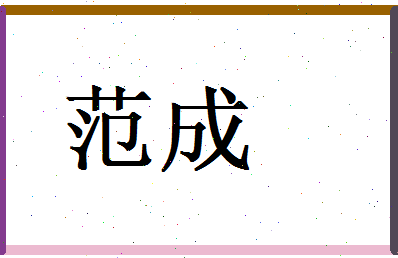 范成相关图片