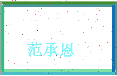 范承恩相关图片
