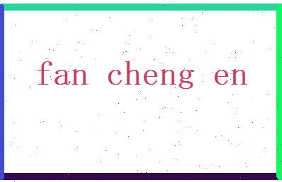 范承恩相关图片