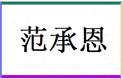 范承恩相关图片