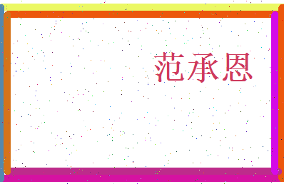 范承恩相关图片