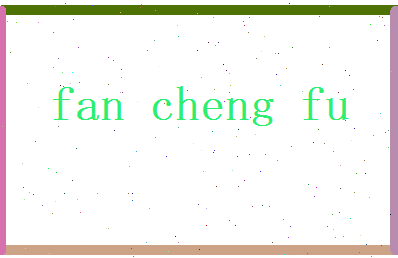 范承福相关图片