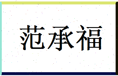 范承福相关图片