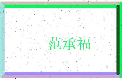 范承福相关图片