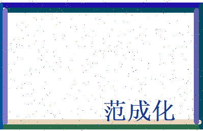 范成化相关图片
