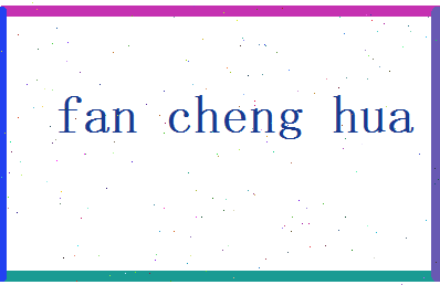 范成化相关图片