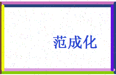 范成化相关图片