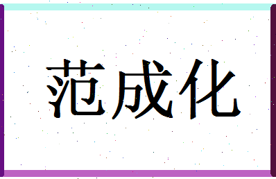 范成化相关图片