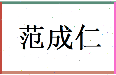 范成仁相关图片