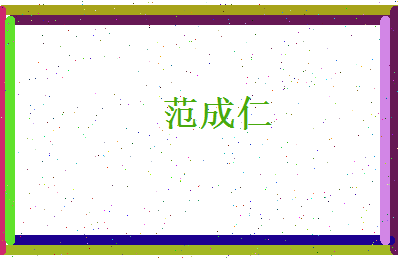 范成仁相关图片