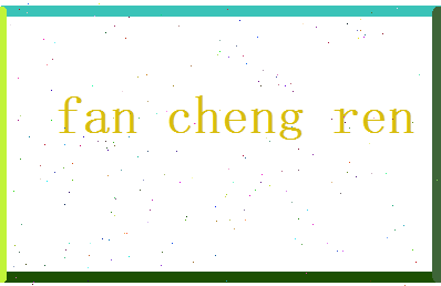 范成仁相关图片