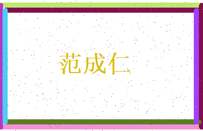范成仁相关图片