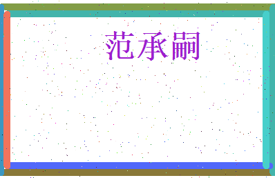 范承嗣相关图片