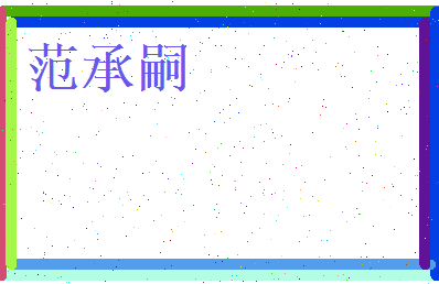 范承嗣相关图片
