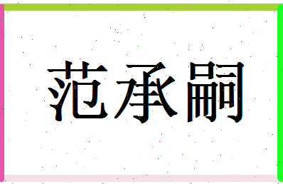 范承嗣相关图片