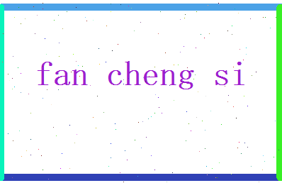 范承嗣相关图片