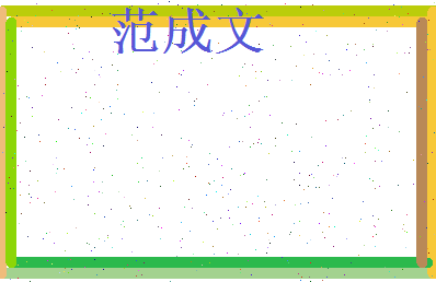 范成文相关图片