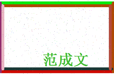 范成文相关图片