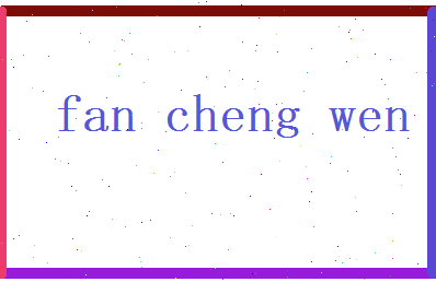 范成文相关图片