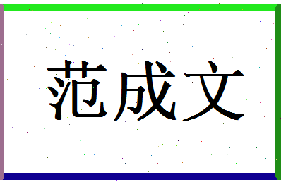范成文相关图片