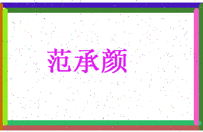 范承颜相关图片