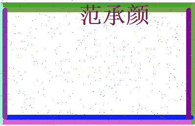 范承颜相关图片