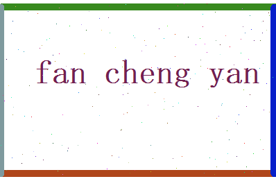 范承颜相关图片
