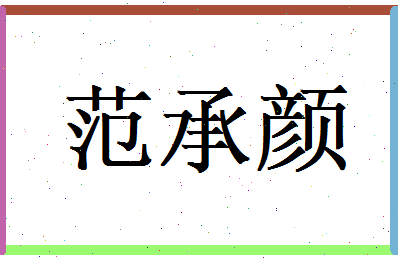 范承颜相关图片