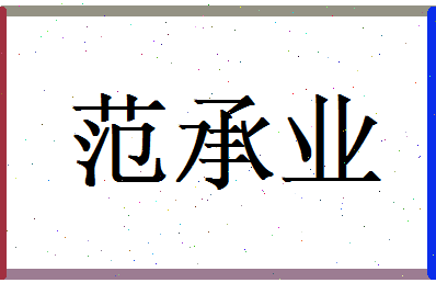 范承业相关图片