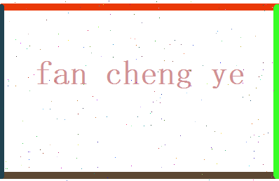 范承业相关图片