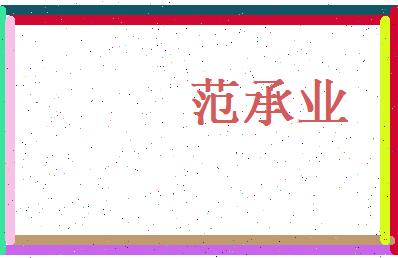 范承业相关图片